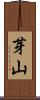 芽山 Scroll