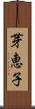 芽恵子 Scroll