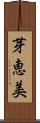 芽恵美 Scroll