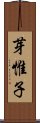 芽惟子 Scroll