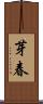 芽春 Scroll