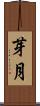 芽月 Scroll