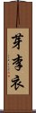 芽李衣 Scroll