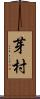 芽村 Scroll