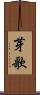 芽歌 Scroll