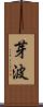 芽波 Scroll