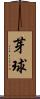 芽球 Scroll