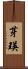芽瑛 Scroll