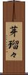 芽瑠々 Scroll
