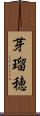 芽瑠穂 Scroll