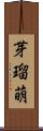 芽瑠萌 Scroll