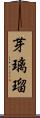 芽璃瑠 Scroll