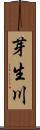 芽生川 Scroll