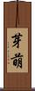 芽萌 Scroll