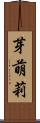 芽萌莉 Scroll