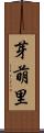 芽萌里 Scroll