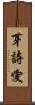 芽詩愛 Scroll