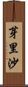芽里沙 Scroll