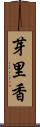 芽里香 Scroll