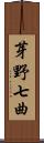 芽野七曲 Scroll