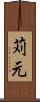 苅元 Scroll