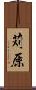 苅原 Scroll