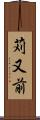 苅又前 Scroll