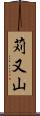 苅又山 Scroll