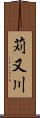 苅又川 Scroll