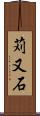 苅又石 Scroll