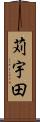 苅宇田 Scroll