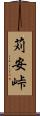 苅安峠 Scroll