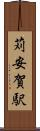 苅安賀駅 Scroll