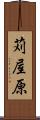 苅屋原 Scroll