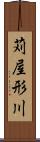 苅屋形川 Scroll