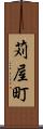 苅屋町 Scroll