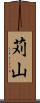 苅山 Scroll