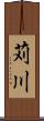 苅川 Scroll