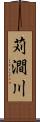 苅澗川 Scroll