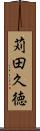 苅田久徳 Scroll