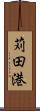 苅田港 Scroll