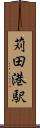 苅田港駅 Scroll
