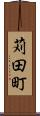 苅田町 Scroll