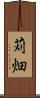 苅畑 Scroll