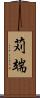 苅端 Scroll