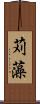 苅藻 Scroll