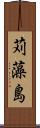 苅藻島 Scroll