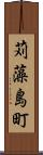 苅藻島町 Scroll
