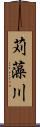 苅藻川 Scroll