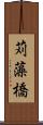 苅藻橋 Scroll
